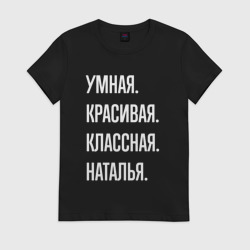Женская футболка хлопок Умная, красивая классная Наталья