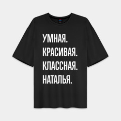Женская футболка Oversize хлопок premium Умная, красивая классная Наталья