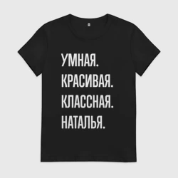 Женская футболка хлопок Умная, красивая классная Наталья
