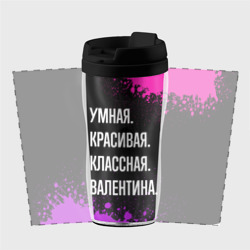 Термокружка-непроливайка Умная, красивая классная: Валентина - фото 2