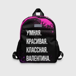 Детский рюкзак 3D Умная, красивая классная: Валентина
