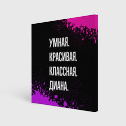 Холст квадратный Умная, красивая классная: Диана