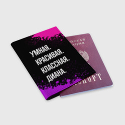 Обложка для паспорта матовая кожа Умная, красивая классная: Диана - фото 2