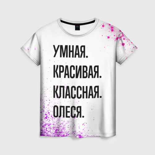 Женская футболка с принтом Умная, красивая и классная: Олеся, вид спереди №1