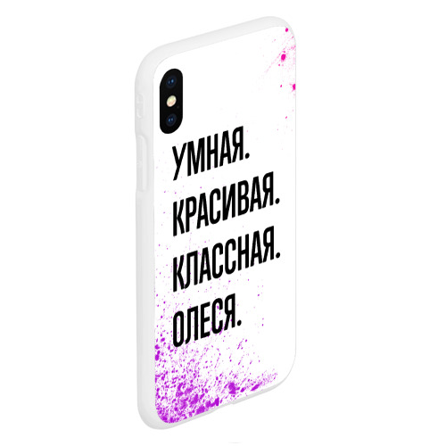 Чехол для iPhone XS Max матовый Умная, красивая и классная: Олеся - фото 3