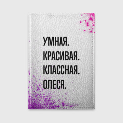 Обложка для автодокументов Умная, красивая и классная: Олеся