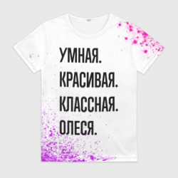Женская футболка 3D Умная, красивая и классная: Олеся