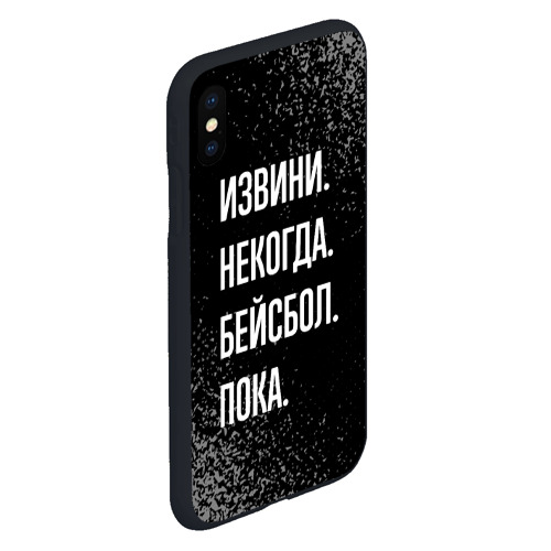 Чехол для iPhone XS Max матовый Извини некогда бейсбол, пока - фото 3