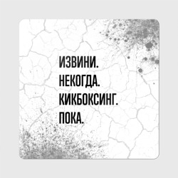 Магнит виниловый Квадрат Извини некогда - кикбоксинг, пока