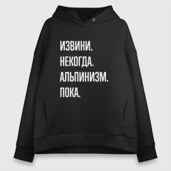 Женское худи Oversize хлопок Извини некогда: альпинизм, пока