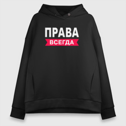 Женское худи Oversize хлопок Всегда права