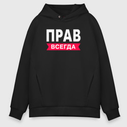 Мужское худи Oversize хлопок Всегда прав