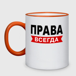 Кружка двухцветная Права