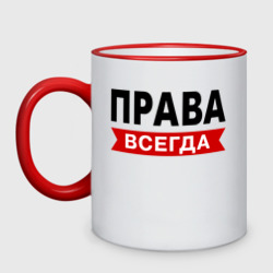 Кружка двухцветная Права