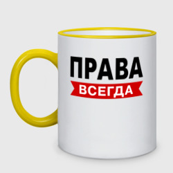 Кружка двухцветная Права