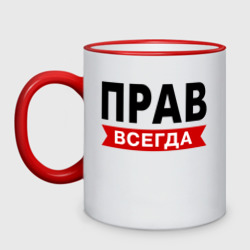 Кружка двухцветная Прав