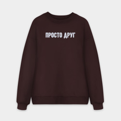 Мужской свитшот oversize без начеса хлопок Просто друг фрэндзона