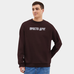 Мужской свитшот oversize без начеса хлопок Просто друг фрэндзона - фото 2