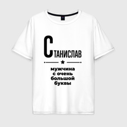 Мужская футболка хлопок Oversize Станислав - мужчина с очень большой буквы