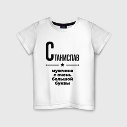 Детская футболка хлопок Станислав - мужчина с очень большой буквы