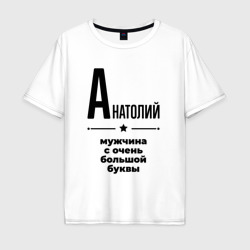 Мужская футболка хлопок Oversize Анатолий - мужчина с очень большой буквы