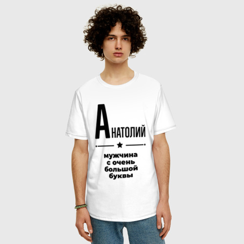 Мужская футболка хлопок Oversize Анатолий - мужчина с очень большой буквы, цвет белый - фото 3