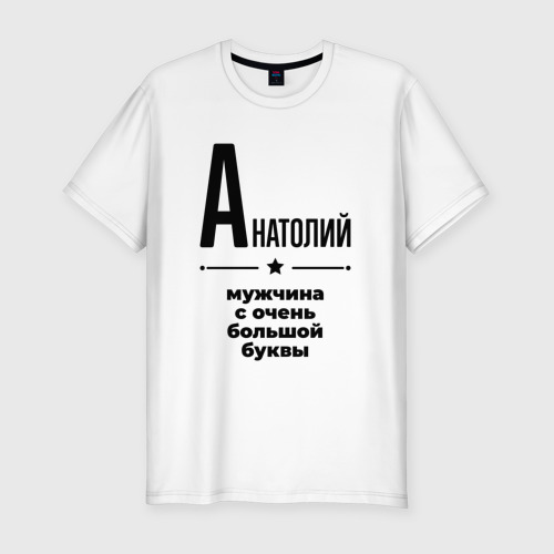 Мужская футболка хлопок Slim Анатолий - мужчина с очень большой буквы, цвет белый