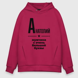 Мужское худи Oversize хлопок Анатолий - мужчина с очень большой буквы