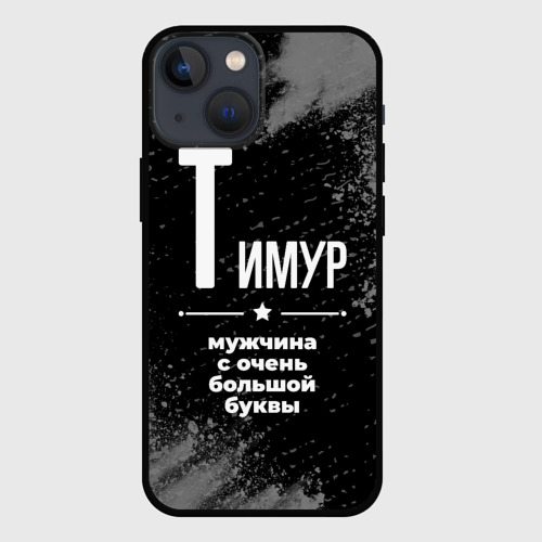 Чехол для iPhone 13 mini Тимур: мужчина с очень большой буквы