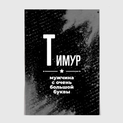 Постер Тимур: мужчина с очень большой буквы