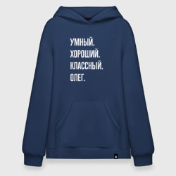 Худи SuperOversize хлопок Умный хороший классный Олег