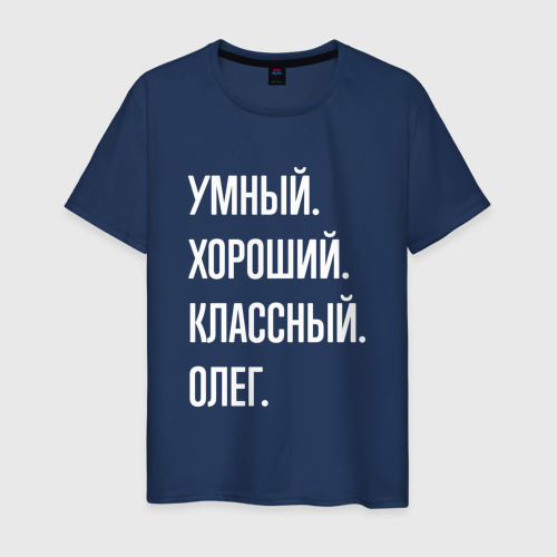 Мужская футболка из хлопка с принтом Умный хороший классный Олег, вид спереди №1