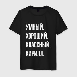 Мужская футболка хлопок Умный хороший классный Кирилл