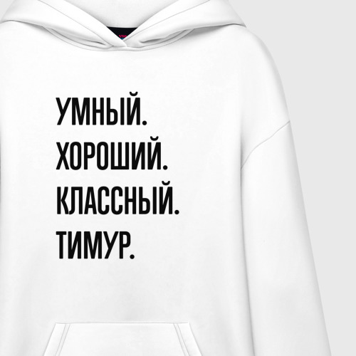 Худи SuperOversize хлопок Умный, хороший и классный Тимур - фото 3