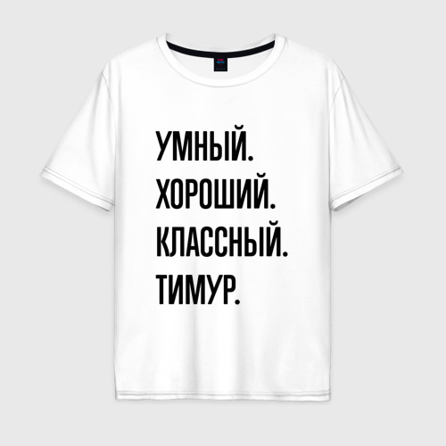 Мужская футболка хлопок Oversize Умный, хороший и классный Тимур, цвет белый