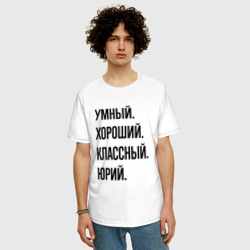 Мужская футболка хлопок Oversize Умный, хороший и классный Юрий - фото 2