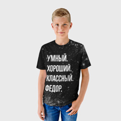 Детская футболка 3D Умный хороший классный: Федор - фото 2