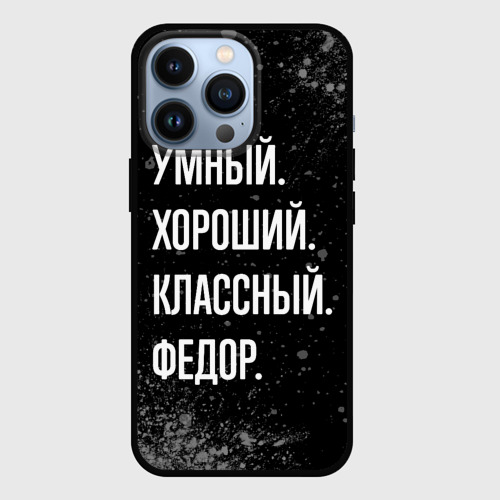 Чехол для iPhone 13 Pro Умный хороший классный: Федор