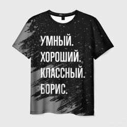 Умный хороший классный: Борис – Футболка с принтом купить со скидкой в -26%