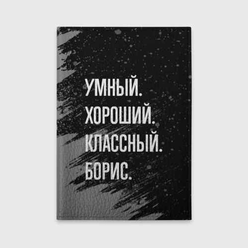 Обложка для автодокументов Умный хороший классный: Борис