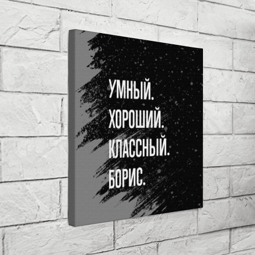 Холст квадратный Умный хороший классный: Борис, цвет 3D печать - фото 3