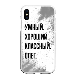 Чехол для iPhone XS Max матовый Умный, хороший и классный: Олег