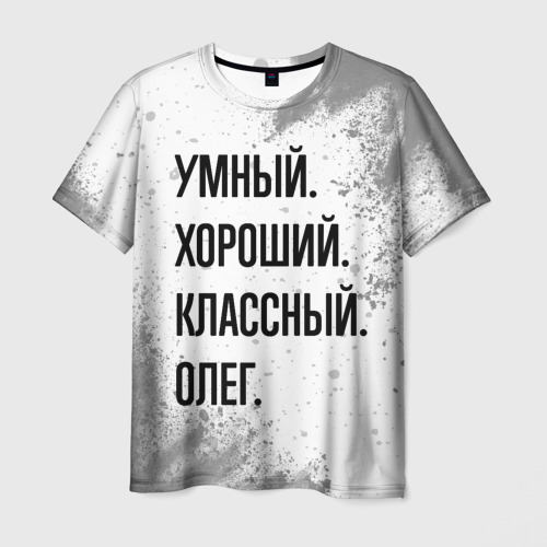 Мужская футболка с принтом Умный, хороший и классный: Олег, вид спереди №1