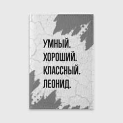 Обложка для паспорта матовая кожа Умный, хороший и классный: Леонид