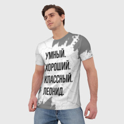 Мужская футболка 3D Умный, хороший и классный: Леонид - фото 2