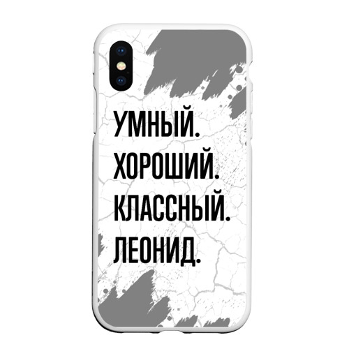 Чехол для iPhone XS Max матовый Умный, хороший и классный: Леонид