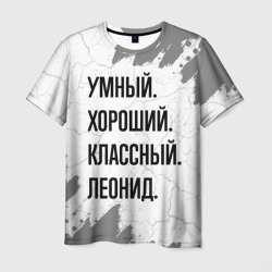 Умный, хороший и классный: Леонид – Футболка с принтом купить со скидкой в -26%