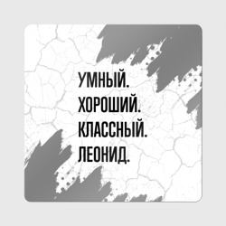 Магнит виниловый Квадрат Умный, хороший и классный: Леонид