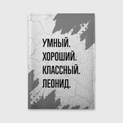 Обложка для автодокументов Умный, хороший и классный: Леонид