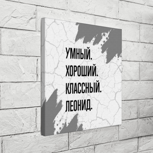 Холст квадратный Умный, хороший и классный: Леонид, цвет 3D печать - фото 3